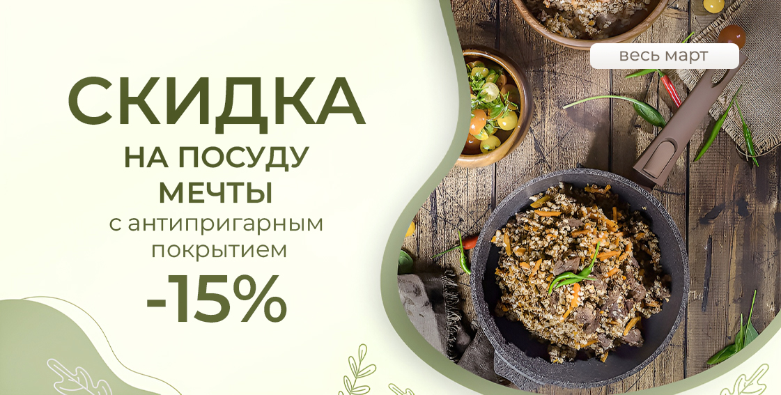 Мечта -15% 02,03,04 2026