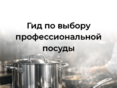 Гид по выбору профессиональной посуды для ресторанного и гостиничного бизнеса: от материалов до экономики владения