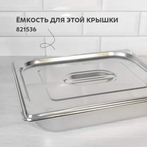 «Крышка для гастроемкости 325*265мм нержавеющая сталь GN1/2» - фото 3