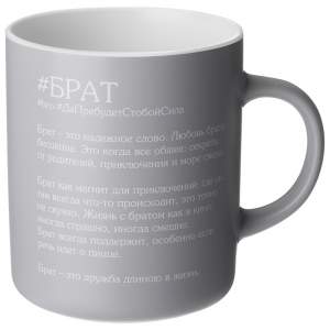 Кружка 540мл Брат, 260-1094